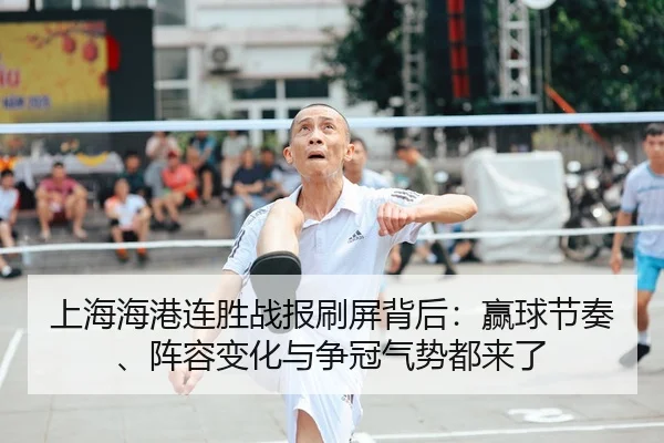 shang-hai-hai-gang-lian-sheng-zhan-bao-shua-ping-bei-hou-ying-qiu-jie-zou-zhen-rong-bian-hua-yu-zheng-guan-qi-shi-dou-2-503.jpg
