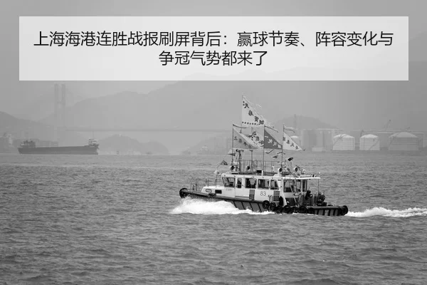 上海海港连胜战报刷屏背后：赢球节奏、阵容变化与争冠气势都来了