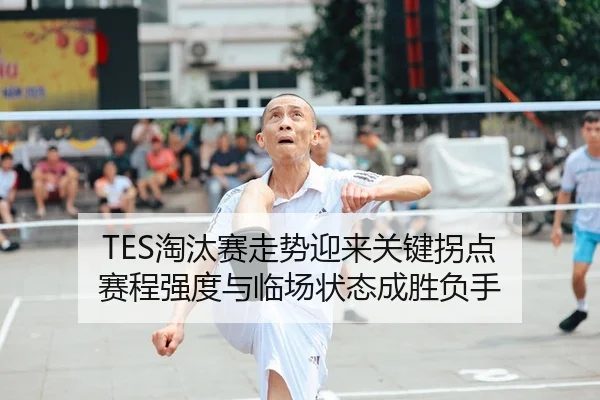 TES淘汰赛走势迎来关键拐点 赛程强度与临场状态成胜负手