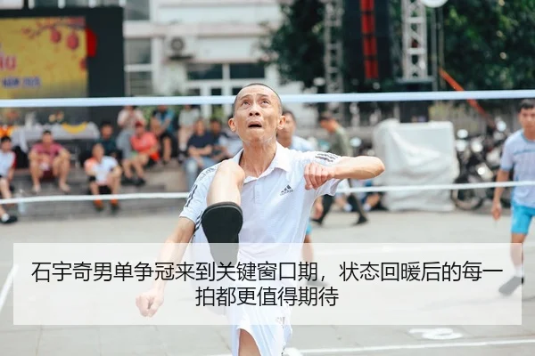 石宇奇男单争冠来到关键窗口期，状态回暖后的每一拍都更值得期待